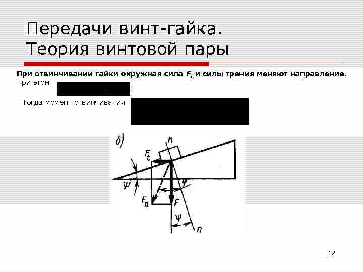 Передачи винт гайка. Теория винтовой пары При отвинчивании гайки окружная сила Ft и силы