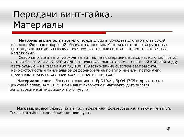 Передачи винт гайка. Материалы винтов в первую очередь должны обладать достаточно высокой износостойкостью и