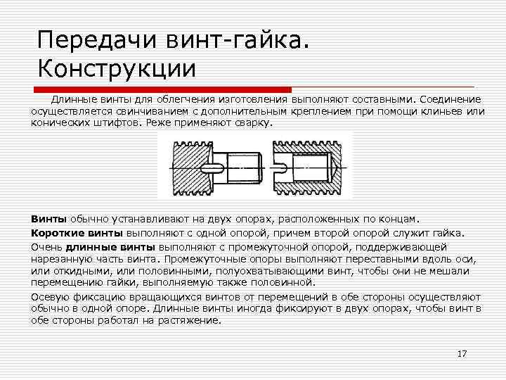 Схема передачи винт гайка