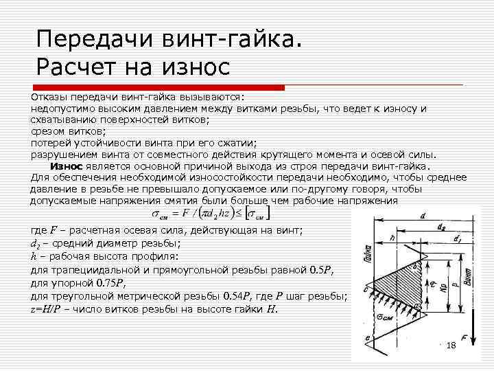 Расчет передачи винт гайка эксель