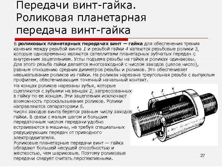 Основным недостатком изображенной на рисунке передачи винт гайка является