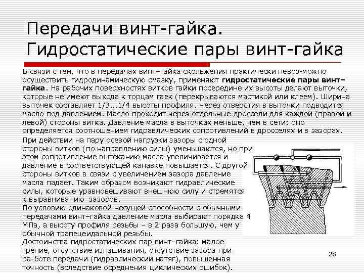 Передачи винт гайка. Гидростатические пары винт гайка В связи с тем, что в передачах