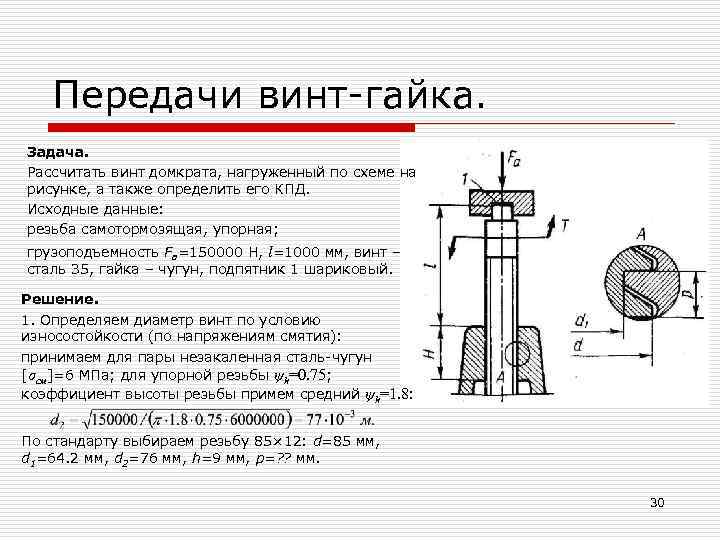 Расчет передачи винт гайки