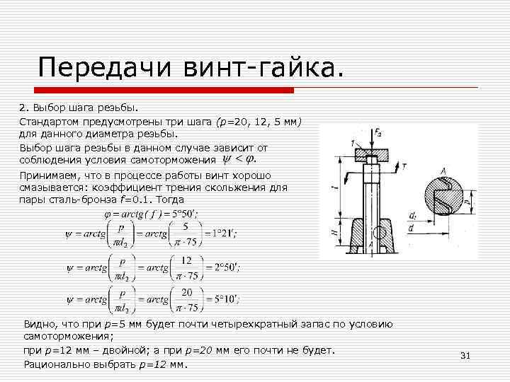 Расчет передачи винт гайка эксель