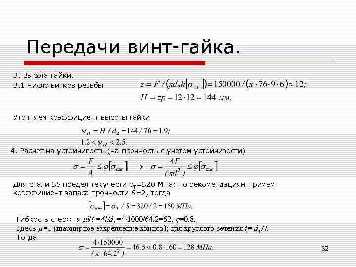 Передачи винт гайка. 3. Высота гайки. 3. 1 Число витков резьбы Уточняем коэффициент высоты