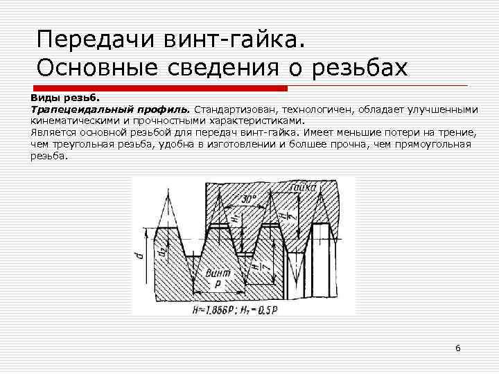 Передачи винт гайка. Основные сведения о резьбах Виды резьб. Трапецеидальный профиль. Стандартизован, технологичен, обладает