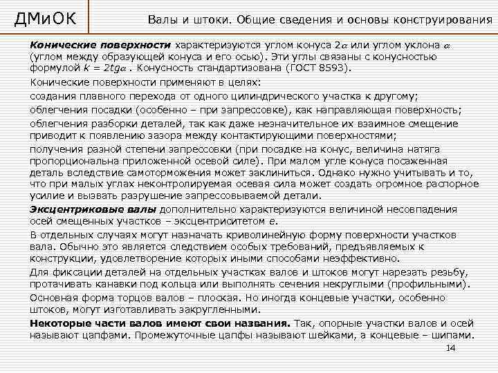ДМи. ОК Валы и штоки. Общие сведения и основы конструирования Конические поверхности характеризуются углом