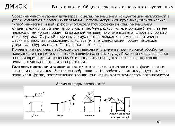 ДМи. ОК Валы и штоки. Общие сведения и основы конструирования Соседние участки разных диаметров,
