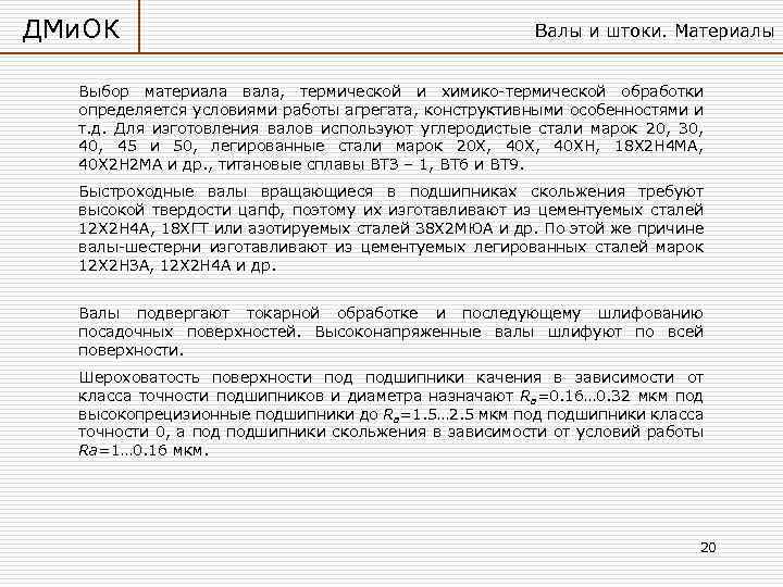 ДМи. ОК Валы и штоки. Материалы Выбор материала вала, термической и химико-термической обработки определяется