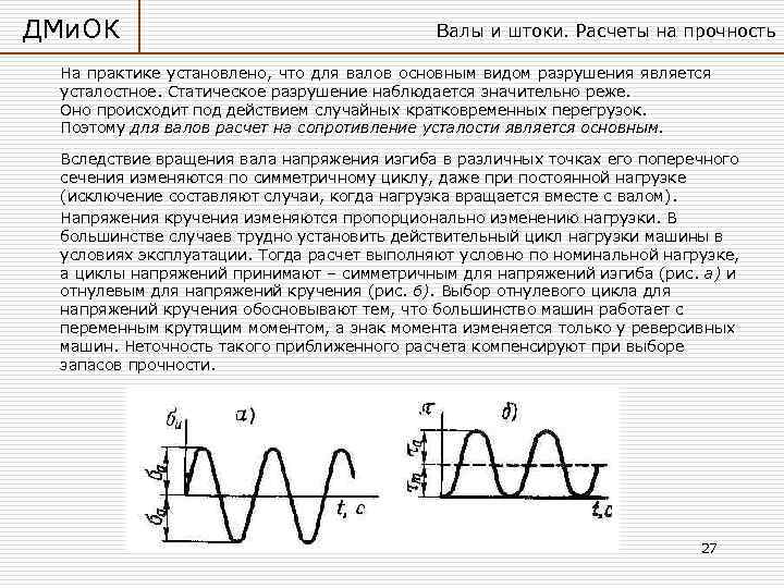 ДМи. ОК Валы и штоки. Расчеты на прочность На практике установлено, что для валов