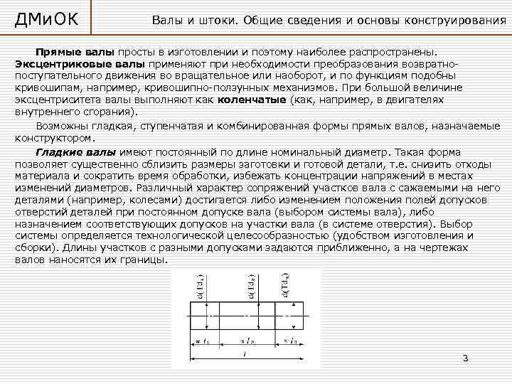 ДМи. ОК Валы и штоки. Общие сведения и основы конструирования Прямые валы просты в