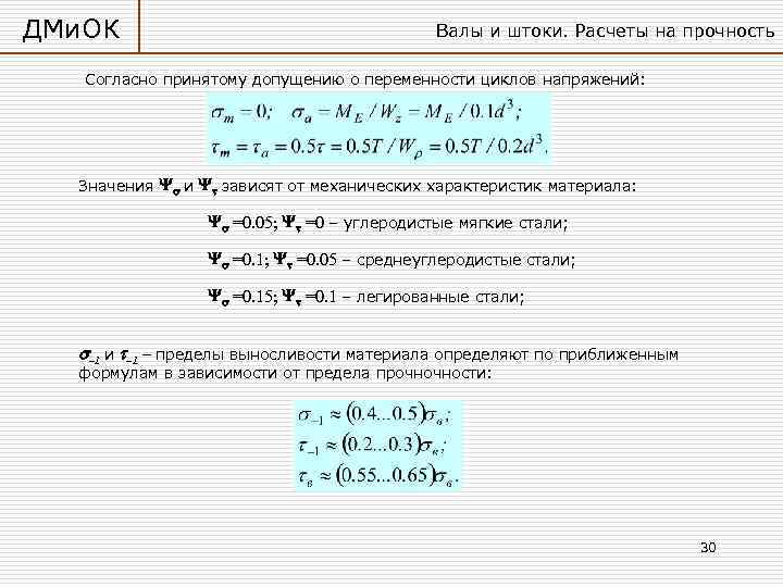 ДМи. ОК Валы и штоки. Расчеты на прочность Согласно принятому допущению о переменности циклов