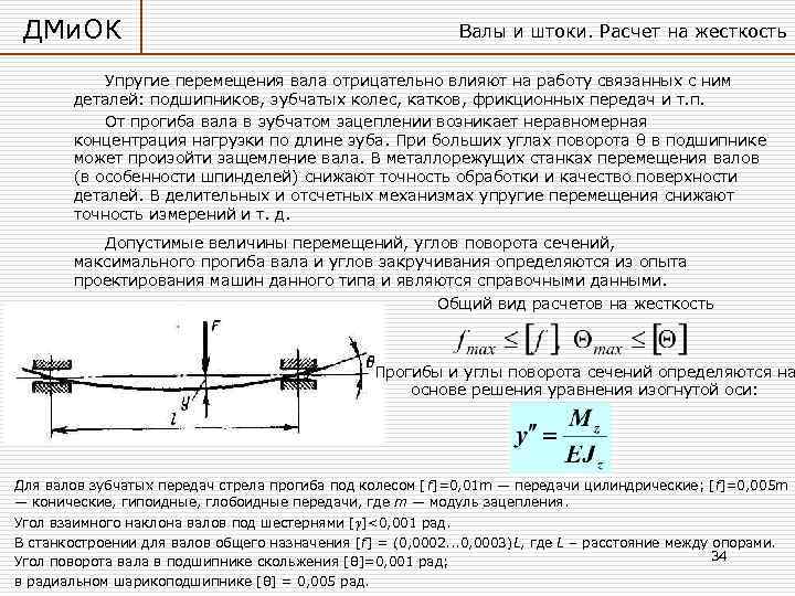 ДМи. ОК Валы и штоки. Расчет на жесткость Упругие перемещения вала отрицательно влияют на