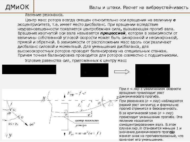 ДМи. ОК Валы и штоки. Расчет на виброустойчивость Явление резонанса. Центр масс ротора всегда