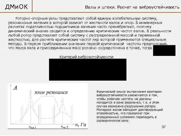 ДМи. ОК Валы и штоки. Расчет на виброустойчивость Роторно-опорные узлы представляют собой единую колебательную