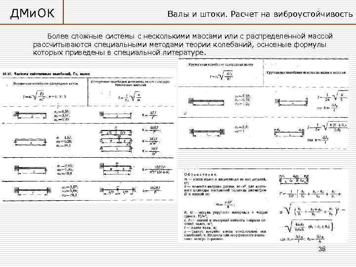 ДМи. ОК Валы и штоки. Расчет на виброустойчивость Более сложные системы с несколькими массами