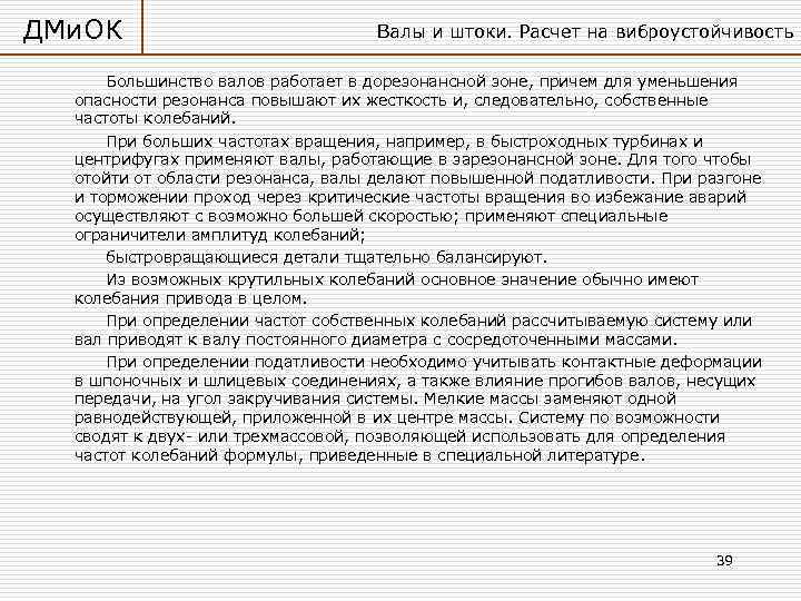 ДМи. ОК Валы и штоки. Расчет на виброустойчивость Большинство валов работает в дорезонансной зоне,
