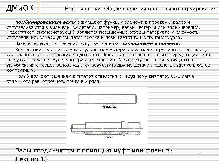 ДМи. ОК Валы и штоки. Общие сведения и основы конструирования Комбинированные валы совмещают функции