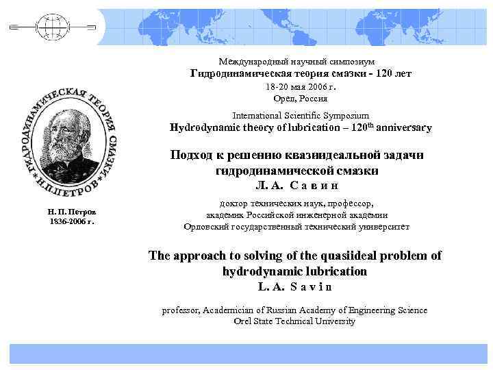 Международный научный симпозиум Гидродинамическая теория смазки - 120 лет 18 -20 мая 2006 г.