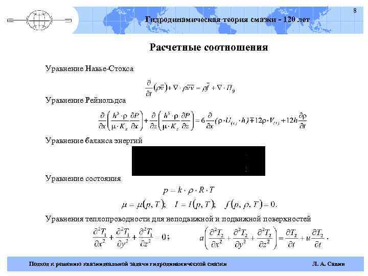 8 Гидродинамическая теория смазки - 120 лет Расчетные соотношения Уравнение Навье-Стокса Уравнение Рейнольдса Уравнение