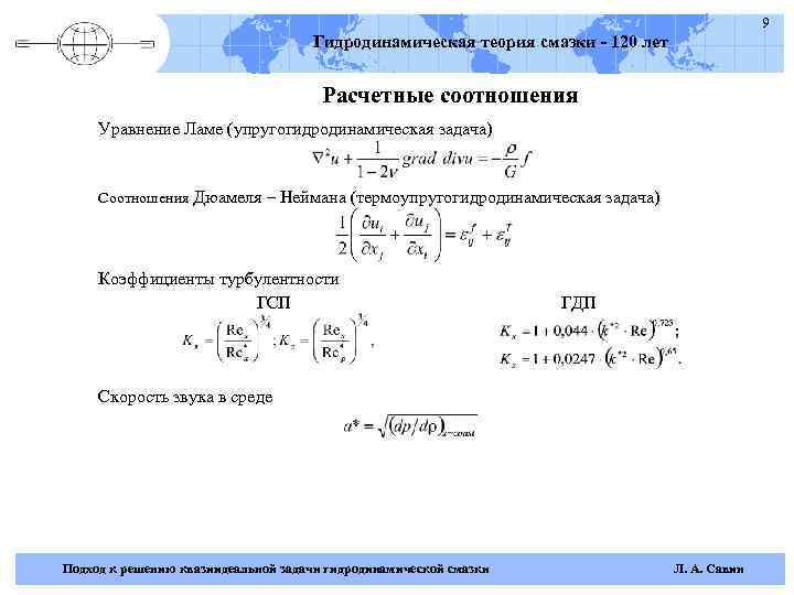 9 Гидродинамическая теория смазки - 120 лет Расчетные соотношения Уравнение Ламе (упругогидродинамическая задача) Соотношения