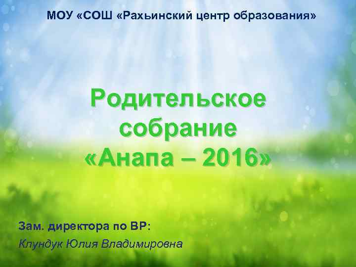 МОУ «СОШ «Рахьинский центр образования» Родительское собрание «Анапа – 2016» Зам. директора по ВР: