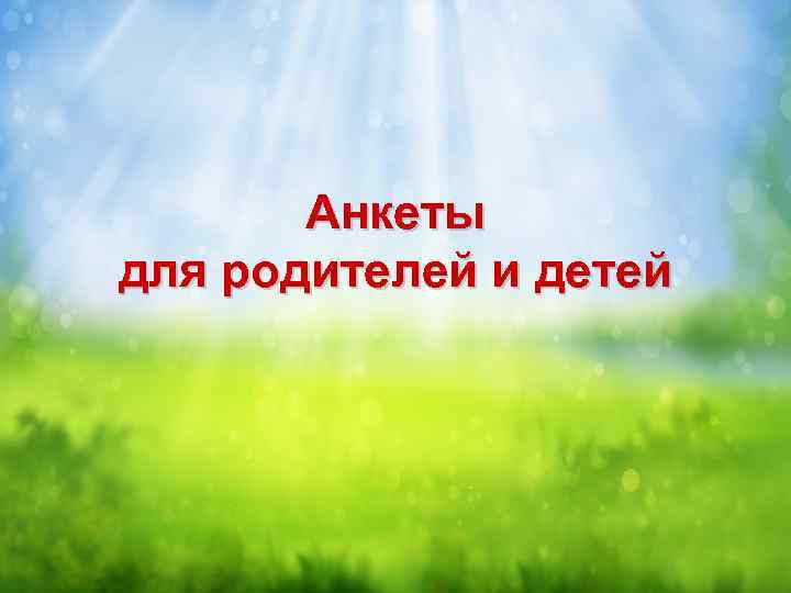 Анкеты для родителей и детей 