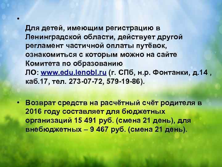  • Для детей, имеющим регистрацию в Ленинградской области, действует другой регламент частичной оплаты