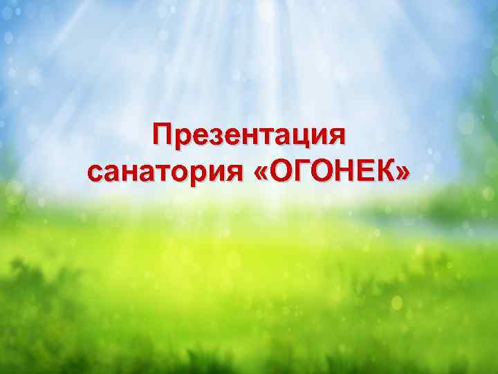 Презентация санатория «ОГОНЕК» 