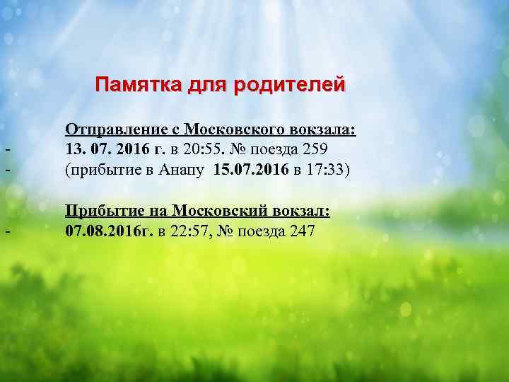  Памятка для родителей - Отправление с Московского вокзала: 13. 07. 2016 г. в