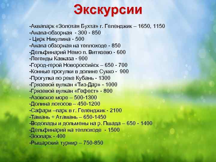 Экскурсии -Аквапарк «Золотая Бухта» г. Геленджик – 1650, 1150 -Анапа-обзорная - 300 - 850
