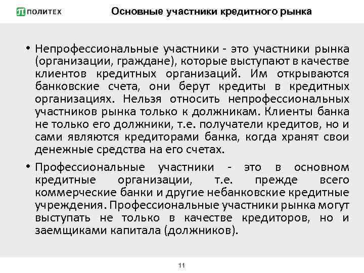 Основные участники кредитного рынка • Непрофессиональные участники - это участники рынка (организации, граждане), которые