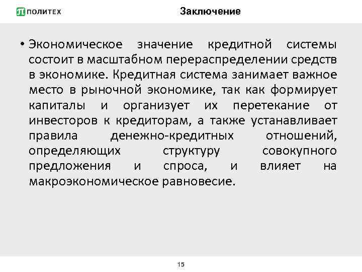 Заключение • Экономическое значение кредитной системы состоит в масштабном перераспределении средств в экономике. Кредитная