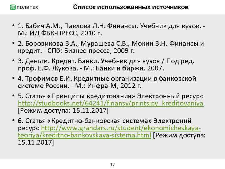 Список использованных источников • 1. Бабич А. М. , Павлова Л. Н. Финансы. Учебник