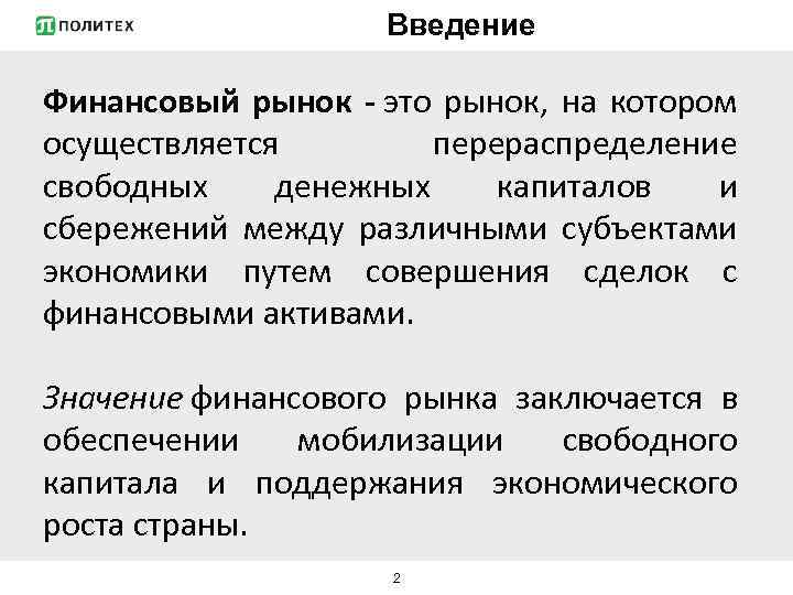 Введение Финансовый рынок - это рынок, на котором осуществляется перераспределение свободных денежных капиталов и