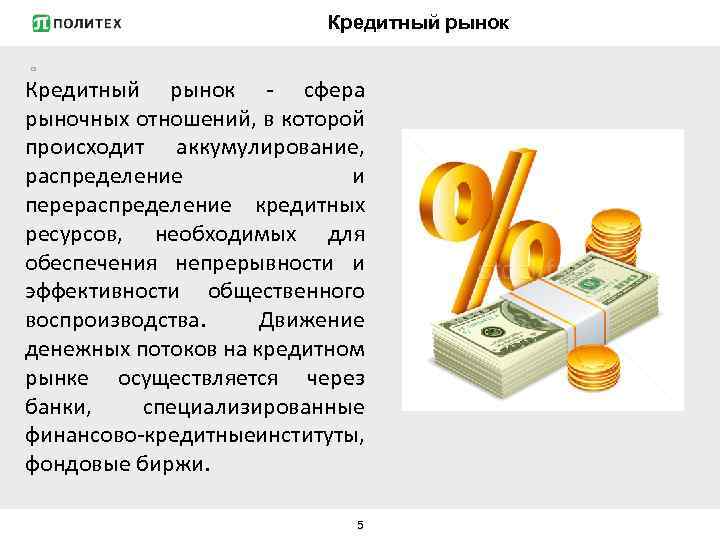 Кредитный рынок - сфера рыночных отношений, в которой происходит аккумулирование, распределение и перераспределение кредитных