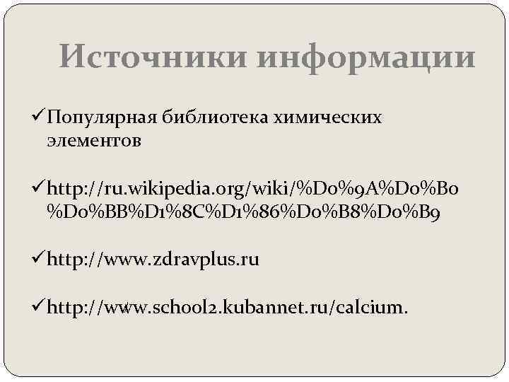 Источники информации üПопулярная библиотека химических элементов ühttp: //ru. wikipedia. org/wiki/%D 0%9 A%D 0%B 0