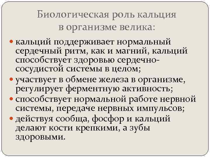 Биологическая роль кальция в организме велика: кальций поддерживает нормальный сердечный ритм, как и магний,