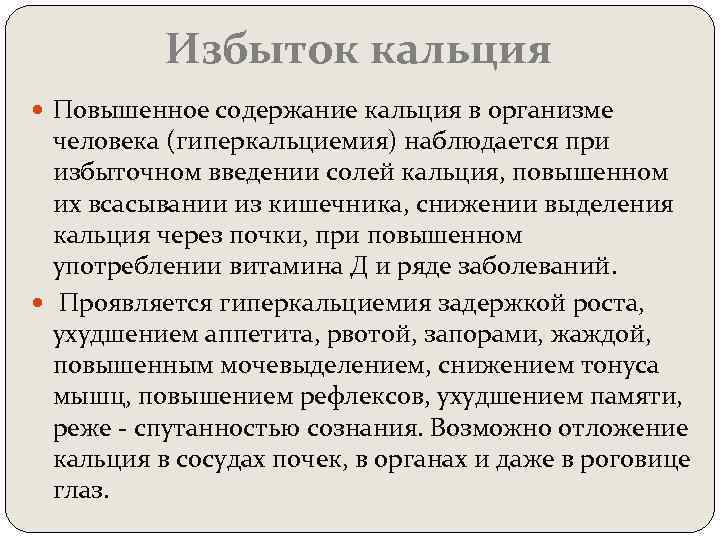 Избыток кальция Повышенное содержание кальция в организме человека (гиперкальциемия) наблюдается при избыточном введении солей