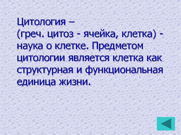 Цитология – (греч. цитоз - ячейка, клетка) - наука о клетке. Предметом цитологии является