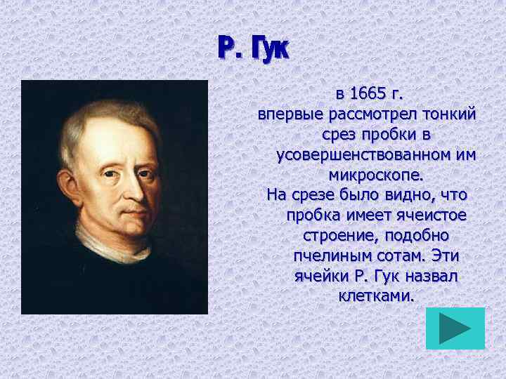 Р. Гук в 1665 г. впервые рассмотрел тонкий срез пробки в усовершенствованном им микроскопе.
