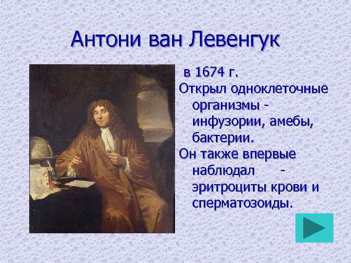 Антони ван Левенгук в 1674 г. Открыл одноклеточные организмы - инфузории, амебы, бактерии. Он