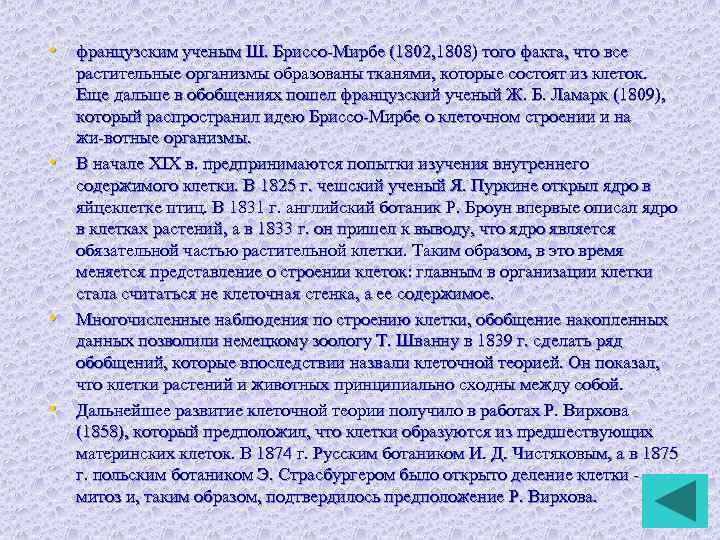  • французским ученым Ш. Бриссо Мирбе (1802, 1808) того факта, что все •