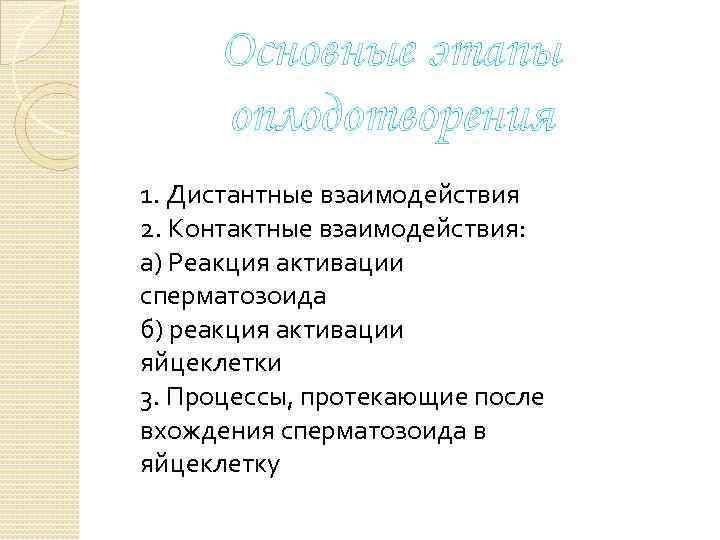 Основные этапы оплодотворения 1. Дистантные взаимодействия 2. Контактные взаимодействия: а) Реакция активации сперматозоида б)
