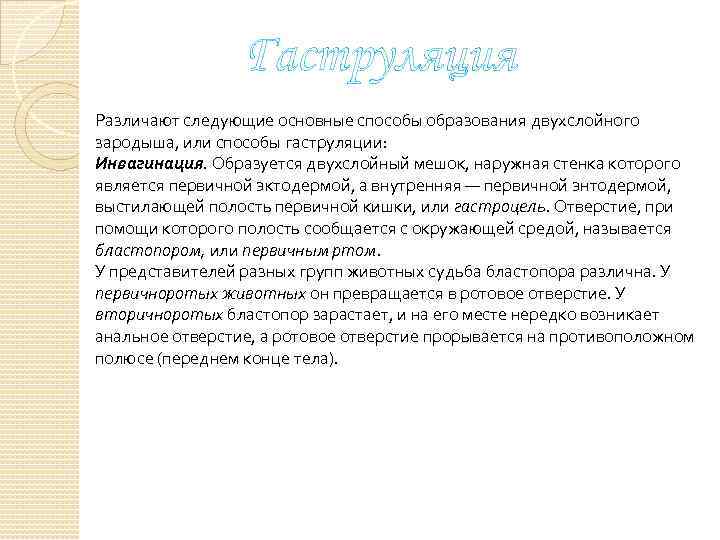 Гаструляция Различают следующие основные способы образования двухслойного зародыша, или способы гаструляции: Инвагинация. Образуется двухслойный