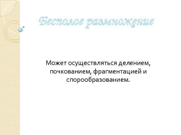 Бесполое размножение Может осуществляться делением, почкованием, фрагментацией и спорообразованием. 