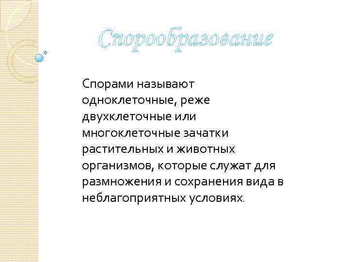 Спорообразование Спорами называют одноклеточные, реже двухклеточные или многоклеточные зачатки растительных и животных организмов, которые