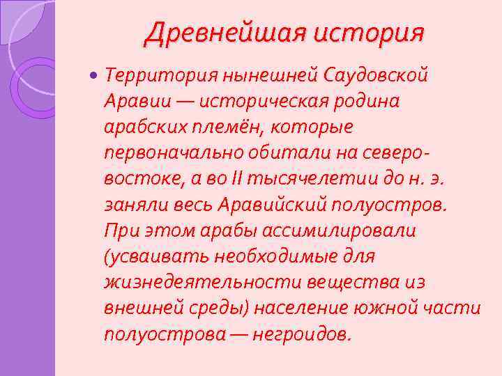 Древнейшая история Территория нынешней Саудовской Аравии — историческая родина арабских племён, которые первоначально обитали