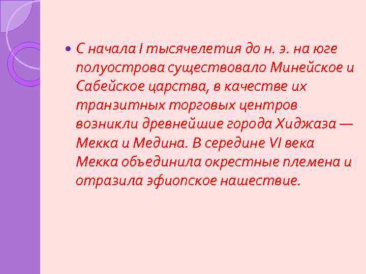  С начала I тысячелетия до н. э. на юге полуострова существовало Минейское и