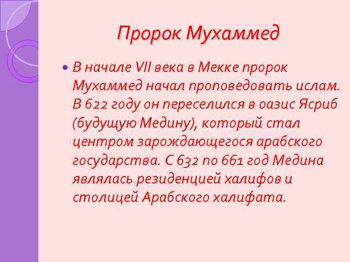 Пророк Мухаммед В начале VII века в Мекке пророк Мухаммед начал проповедовать ислам. В